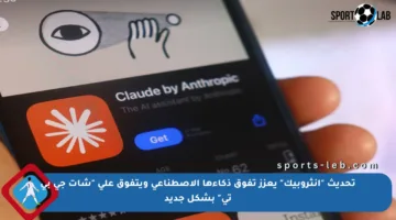 تحديث “آنثروبيك” يعزز تفوق ذكاءها الاصطناعي ويتفوق على “شات جي بي تي” بشكل جديد